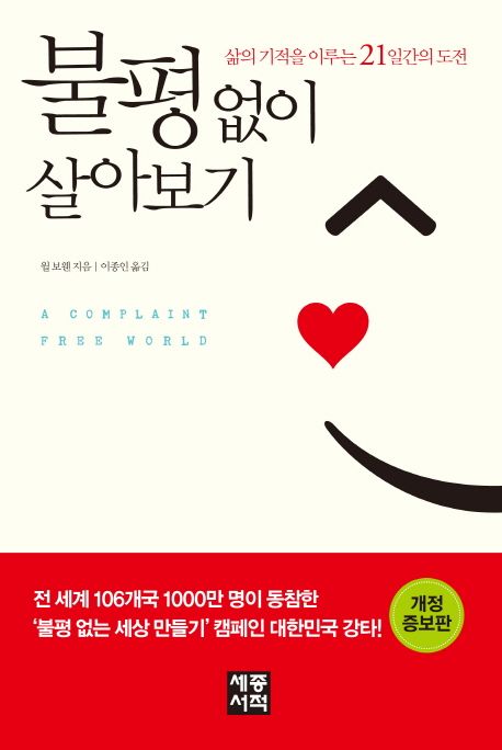 불평 없이 살아보기 : 삶의 기적을 이루는 21일간의 도전