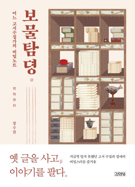 보물탐뎡 : 어느 고서수집가의 비밀노트