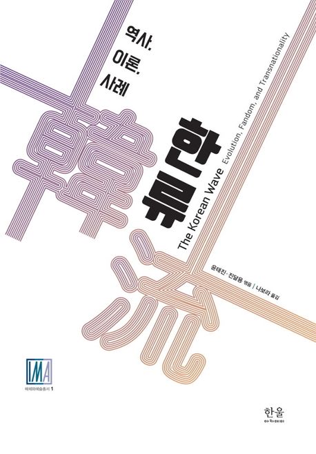 한류 : 역사, 이론, 사례