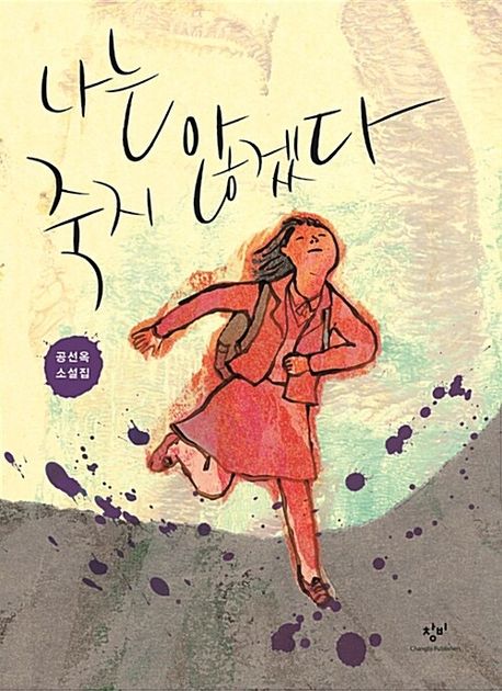 [큰글자] 나는 죽지 않겠다