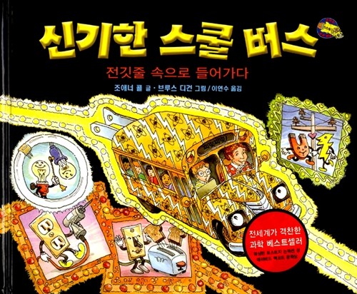 신기한 스쿨버스. 9, 전깃줄 속으로 들어가다