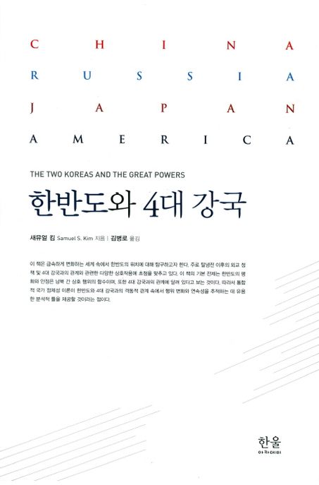 한반도와 4대 강국 / 새뮤얼 킴 지음 ; 김병로 옮김