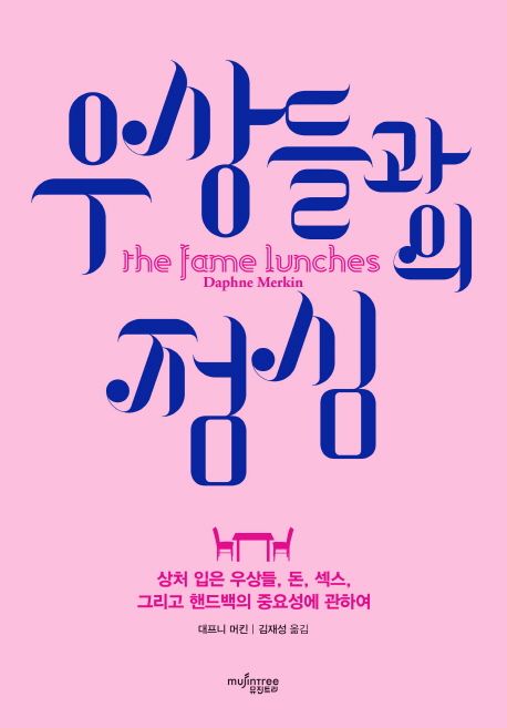 우상들과의 점심 : 상처 입은 우상들, 돈, 섹스, 그리고 핸드백의 중요성에 관하여