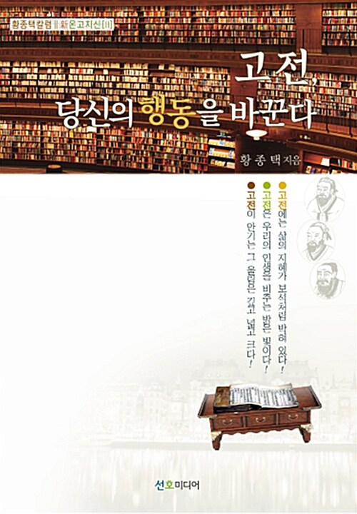고전, 당신의 행동을 바꾼다 / 황종택 지음