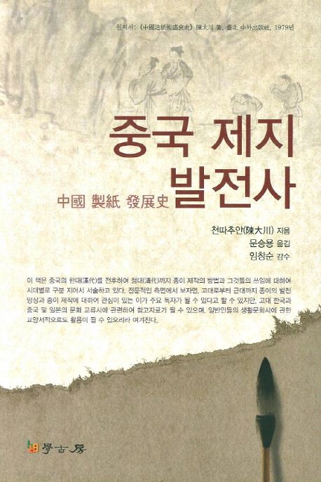 중국 제지 발전사