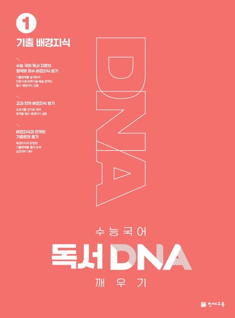 수능 국어 독서 DNA 깨우기 1: 기출 배경지식