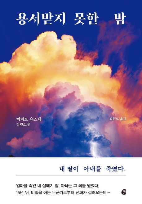 용서받지 못한 밤 : 미치오 슈스케 장편소설 / 미치오 슈스케 지음 ; 김은모 옮김