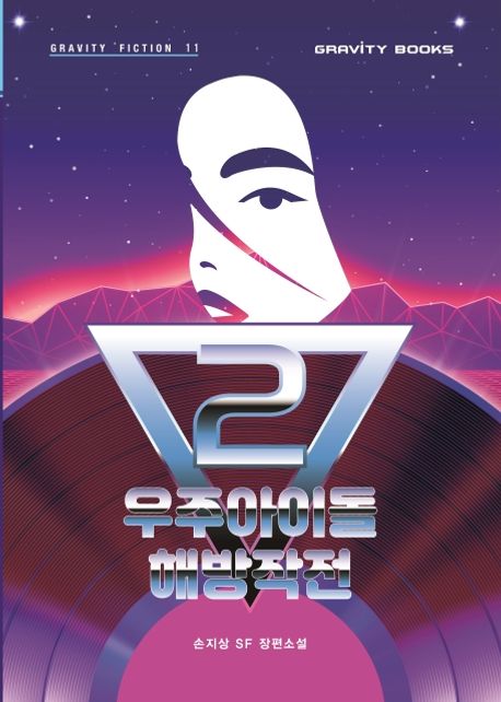 우주아이돌 해방작전 : 손지상 SF 장편소설