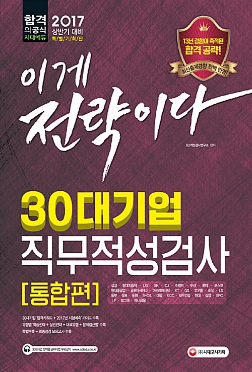 (이게 전략이다) 30대기업 직무적성검사 : 통합편