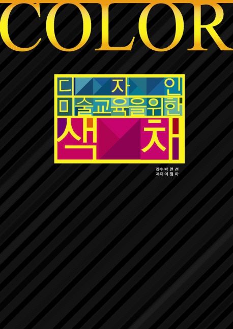 디자인 미술교육을 위한 색채 - [전자책]