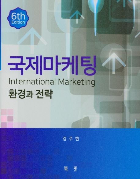 국제마케팅 = International marketing : 환경과 전략