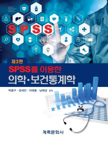 (SPSS를 이용한) 의학·보건통계학