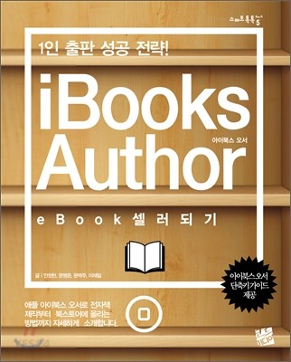 (1인 출판 성공 전략!)아이북스 오서 = iBooks author  : eBook 셀러되기