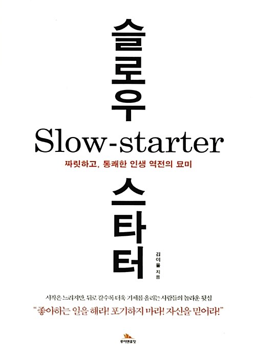 슬로우 스타터 = Slow-starter : 짜릿하고 통쾌한 인생 역전의 묘미