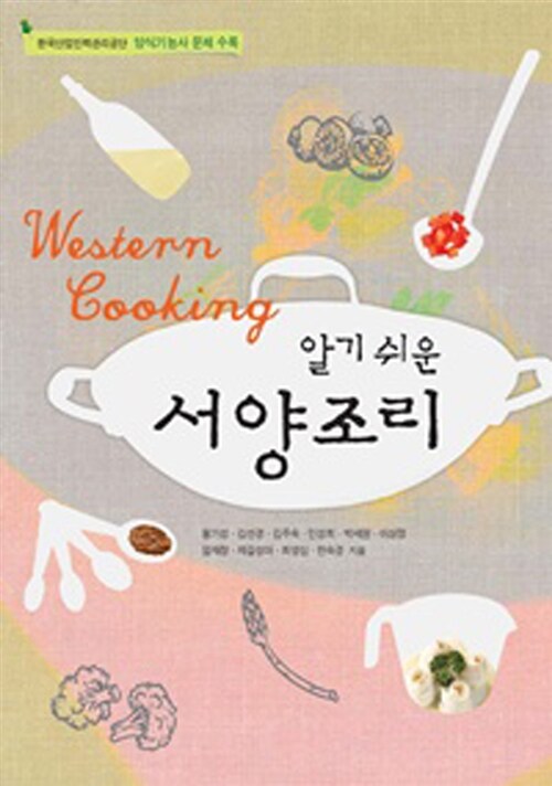 (알기쉬운)서양조리 = Western Cooking