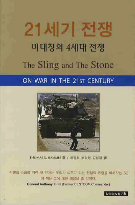 21세기 전쟁 : 비대칭의 4세대 전쟁