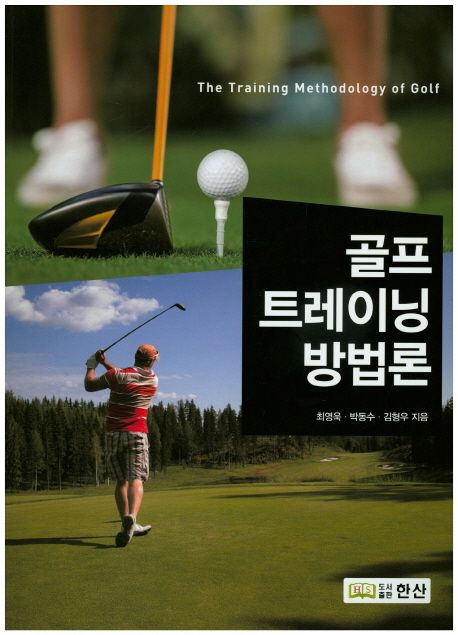 골프 트레이닝 방법론 = The training methodology of golf