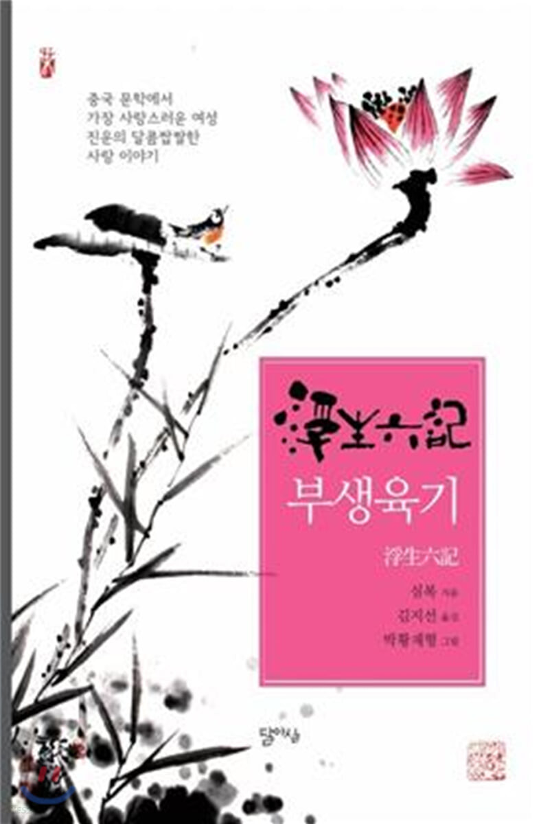 부생육기: 중국 문학에서 가장 사랑스러운 여성 진운의 달콤쌉쌀한 사랑 이야기