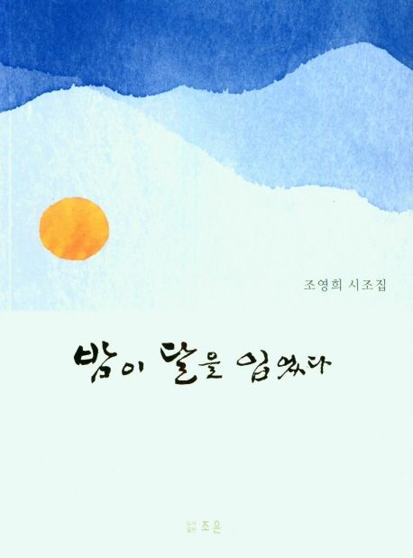 밤이 달을 입었다  : 조영희 시조집