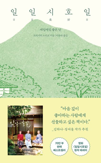 일일시호일 (매일매일 좋은 날) 표지