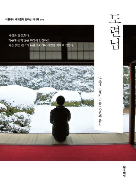 도련님  - [전자책] / 나쓰메 소세키 지음  ; 장현주 옮김