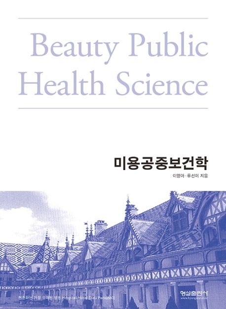미용공중보건학 = Beauty public health science