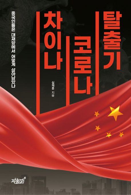 차이나 코로나 탈출기 - [전자책]  : 중국인들은 대재앙에서 어떻게 살아남았나