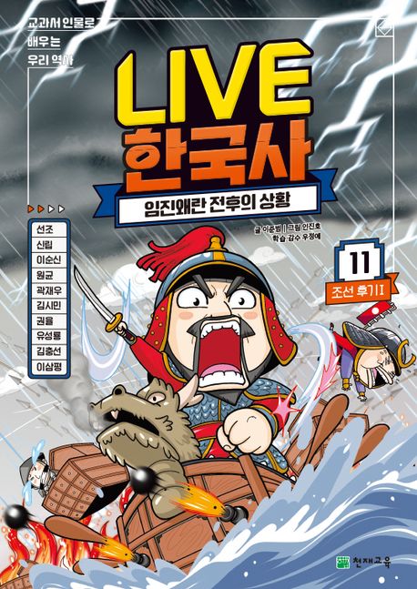 Live 한국사 11: 임진왜란 전후의 상황 (교과서 인물로 배우는 우리 역사)