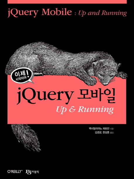 이제 시작이야 jQuery 모바일 : Up&Running