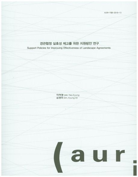 경관협정 실효성 제고를 위한 지원방안 연구  = Support policies for improving effectiveness of landscape agreements