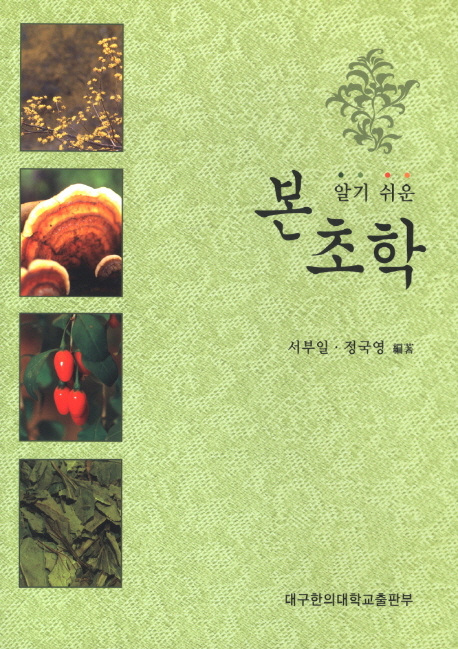 (알기쉬운) 본초학 / 서부일 ; 정국영 編著.