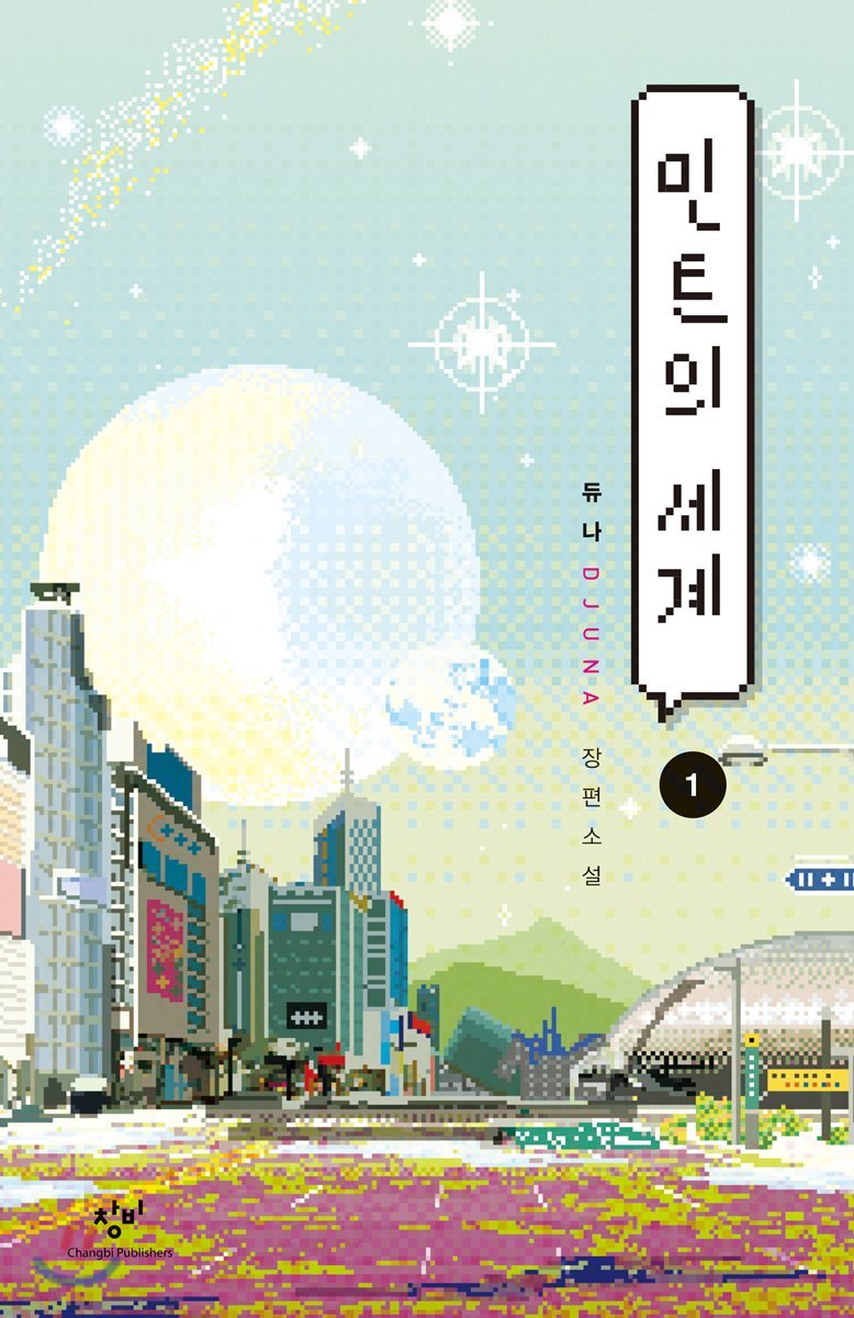 [큰글자도서] 민트의 세계 1 (듀나 장편소설)