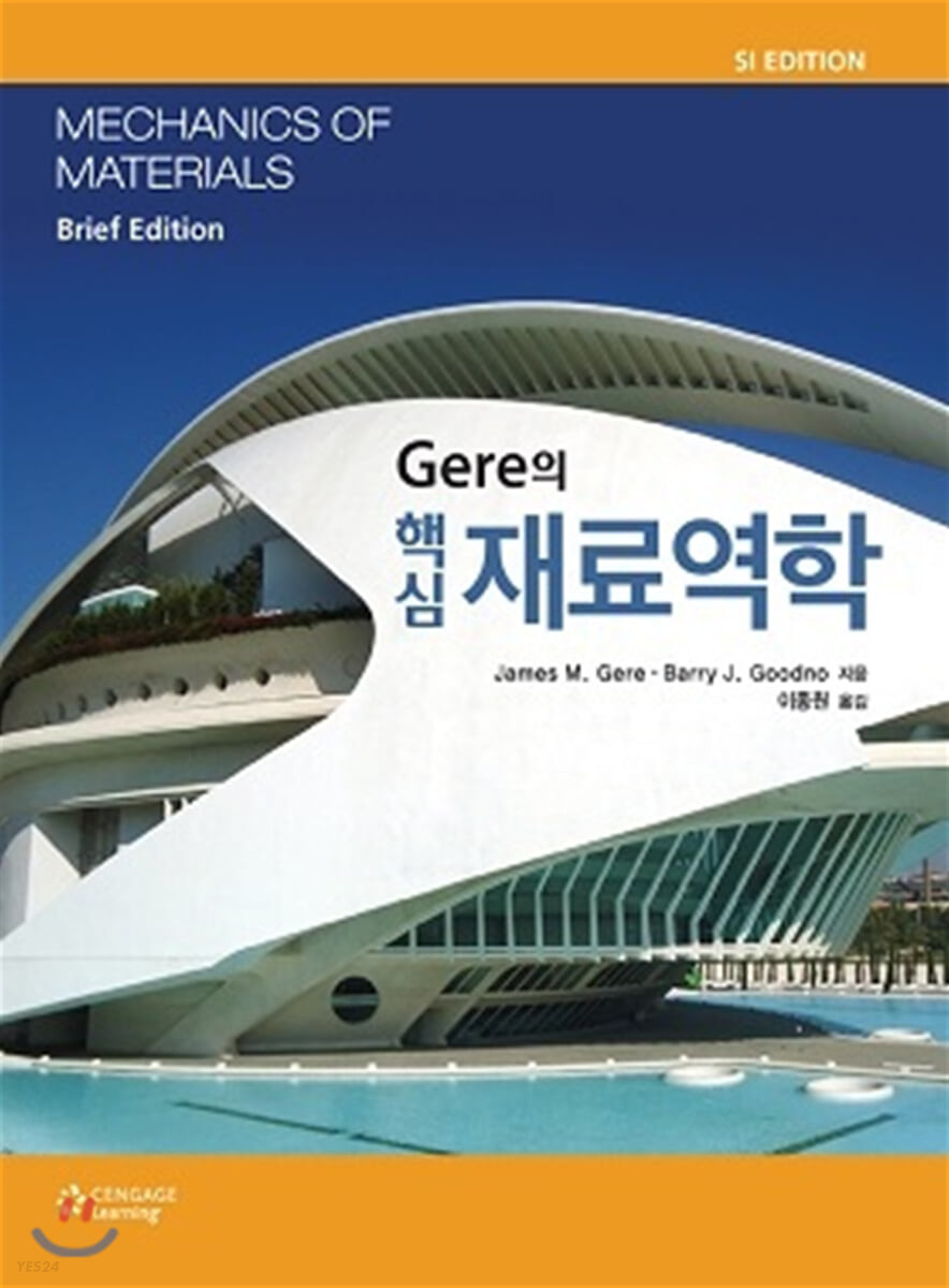 (Gere의 핵심)재료역학