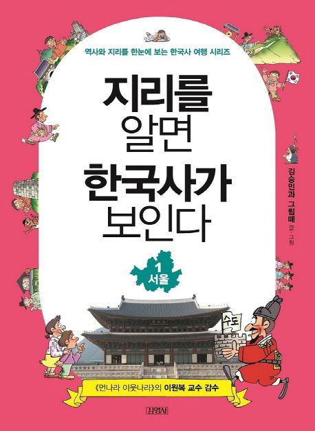 지리를 알면 한국사가 보인다 1: 서울 (역사와 지리를 한눈에 보는 한국사 여행 시리즈)