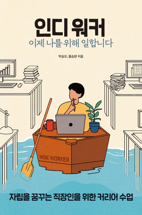 인디 워커 : 이제 나를 위해 일합니다 = Indie worker