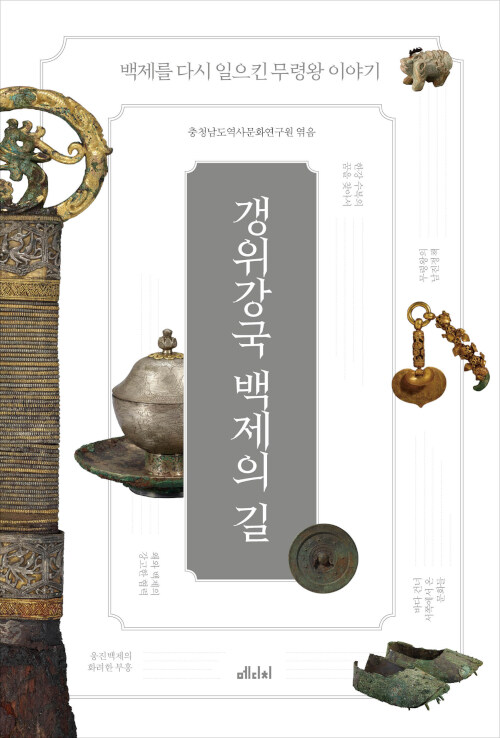 갱위강국 백제의 길 : 백제를 다시 일으킨 무령왕 이야기