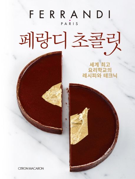 페랑디 초콜릿