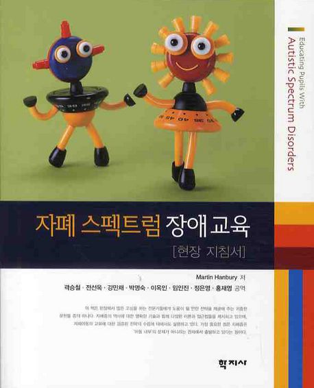 자폐스펙트럼장애교육 : 현장지침서