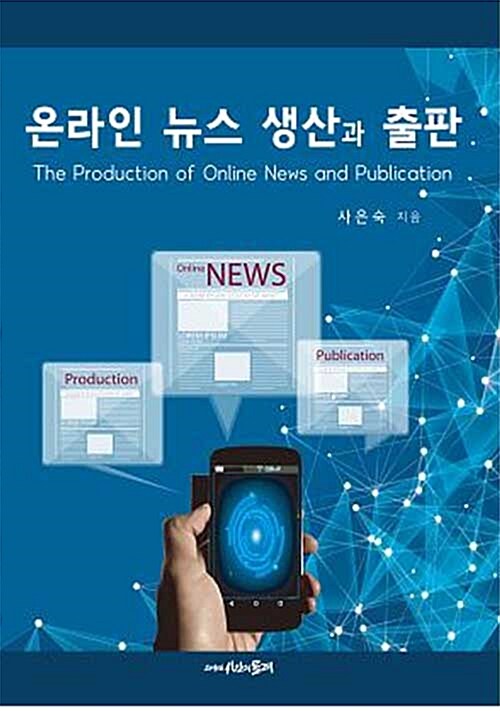 온라인 뉴스 생산과 출판