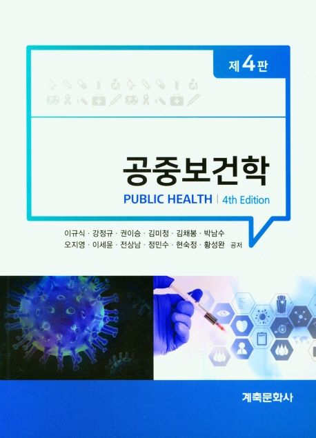 공중보건학