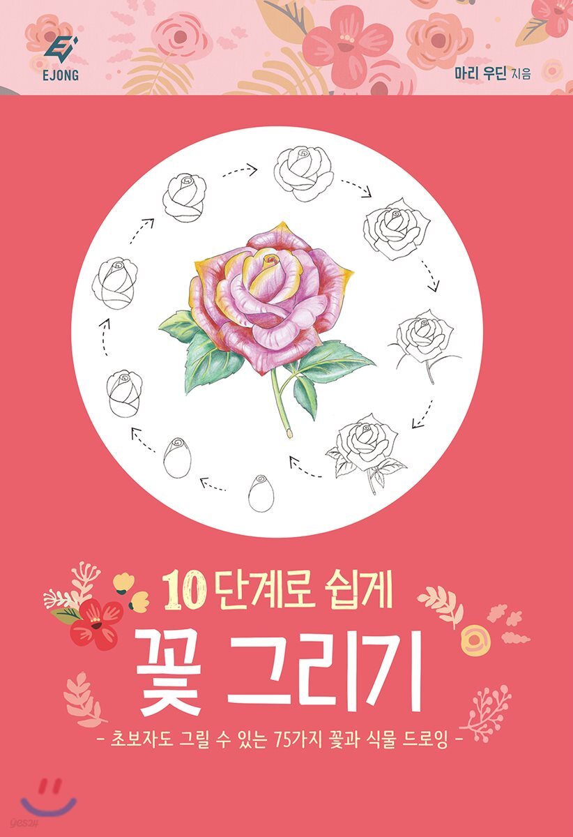 10단계로 쉽게 꽃 그리기 : 초보자도 그릴 수 있는 75가지 꽃과 식물 드로잉