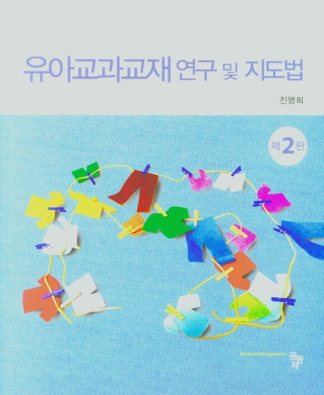 유아교과교재 연구 및 지도법 = Instructional Planning and Materials for Teaching Young Children. 제2판