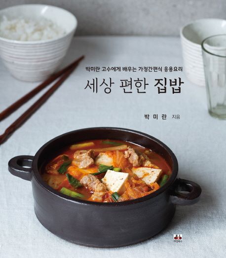 세상 편한 집밥 : 박미란 고수에게 배우는 가정간편식 응용요리