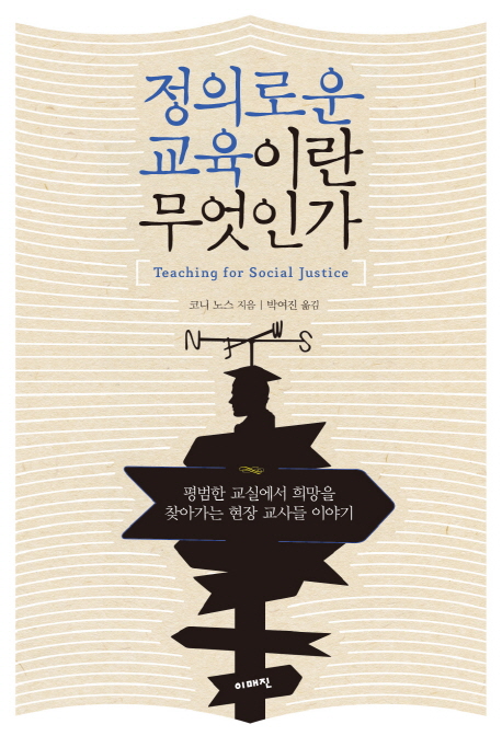 정의로운 교육이란 무엇인가 : 평범한 교실에서 희망을 찾아가는 현장 교사들 이야기