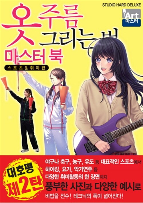 옷 주름 그리는 법 마스터 북 : 스포츠 & 취미