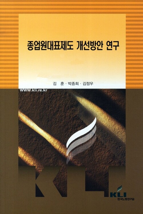 종업원대표제도 개선방안 연구