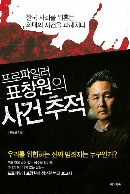프로파일러 표창원의 사건 추적  :한국 사회를 뒤흔든 희대의 사건을 파헤치다