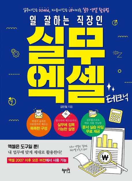 (일 잘하는 직장인) 실무 엑셀 테크닉