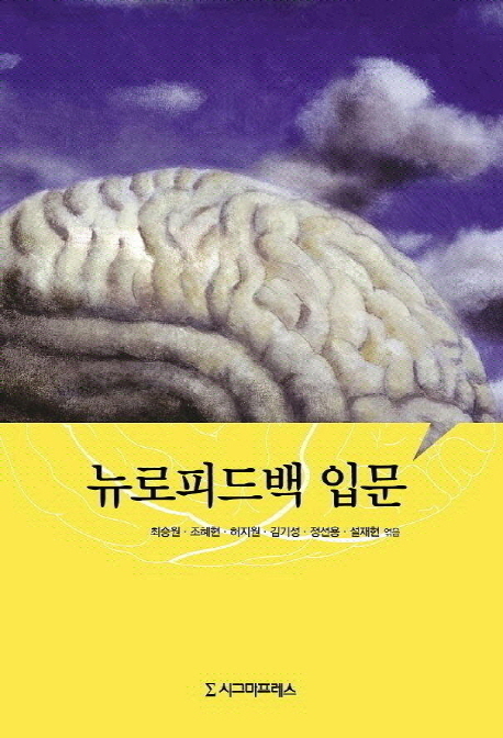 뉴로피드백 입문- [전자책]