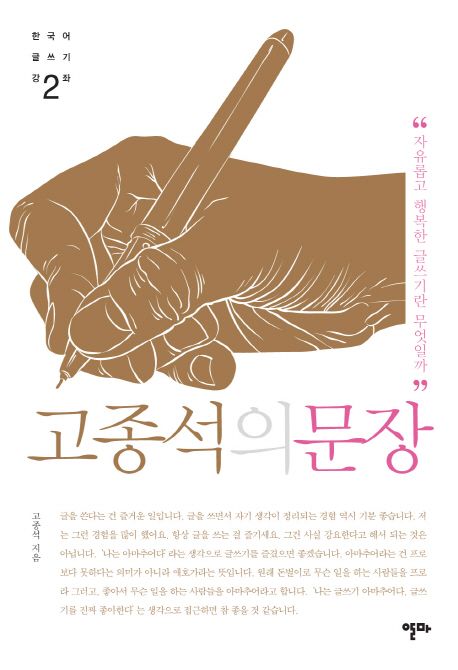 고종석의 문장 2 (자유롭고 행복한 글쓰기란 무엇일까)